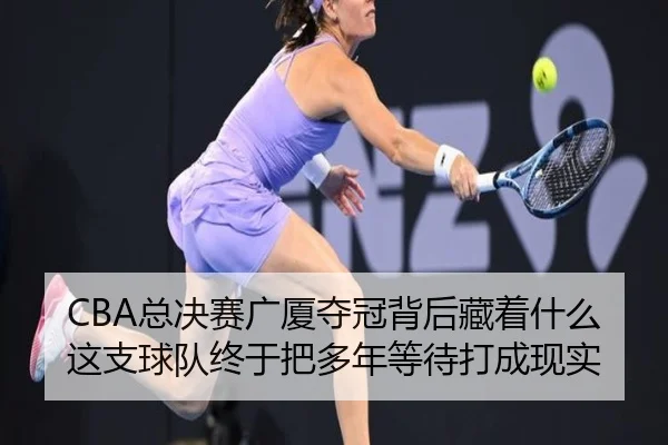 CBA总决赛广厦夺冠背后藏着什么 这支球队终于把多年等待打成现实